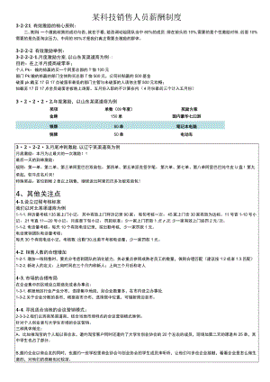 某科技销售人员薪酬制度.docx