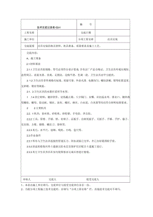 洁具安装施工技术交底技术交底模板.docx
