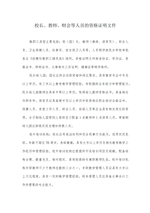 校长、教师、财会等人员的资格证明文件-材料样本.docx