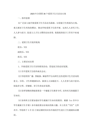 中学2023年全国第35个爱国卫生月活动方案合辑三篇 (最新).docx