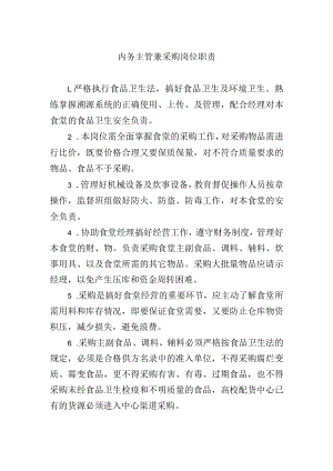内务主管兼采购岗位职责.docx