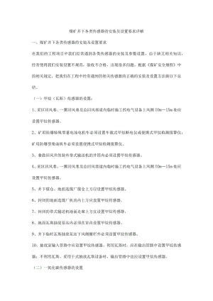 煤矿井下各类传感器的安装及设置要求详解.docx