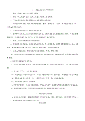 燃气锅炉房全套规章制度（供热）.docx