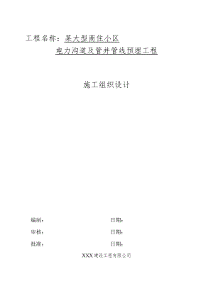 某大型商住小区电力沟道及管井管线预埋工程施工组织设计.docx