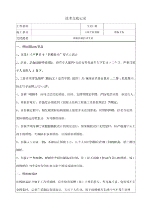 模板拆除技术交底.docx
