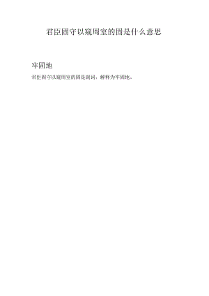 君臣固守以窥周室的固是什么意思.docx