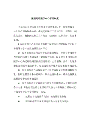 医院远程医学中心管理制度.docx