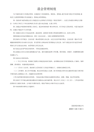 晨会管理制度.docx
