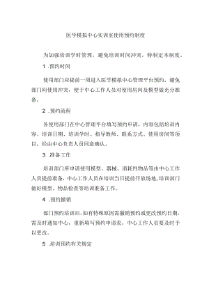 医学模拟中心实训室使用预约制度.docx