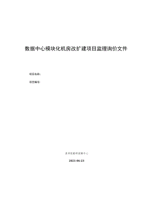 数据中心模块化机房改扩建项目监理询价文件.docx