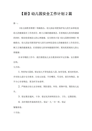 【新】幼儿园安全工作计划2篇.docx