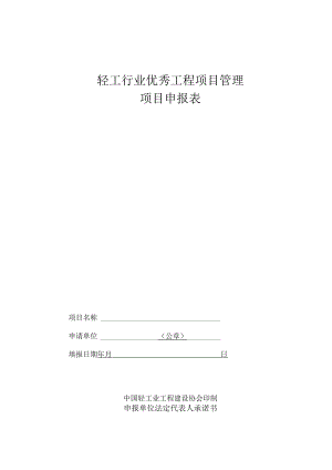 轻工行业优秀工程项目管理项目申报表.docx