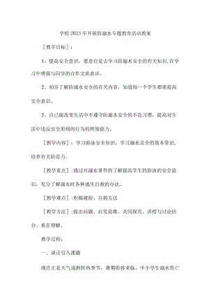 小学学校2023年开展防溺水专题教育培训活动教案3篇 (适用).docx