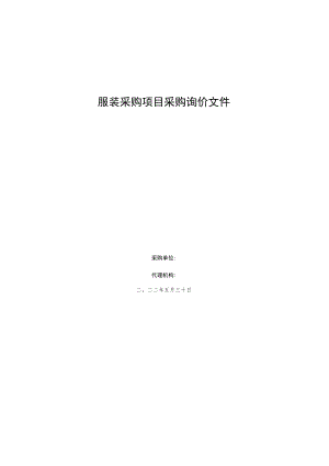 服装采购项目采购询价文件.docx