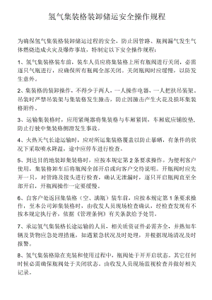 氢气集装格装卸储运安全操作规程.docx