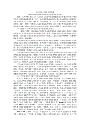 深入打好污染防治攻坚战 以减污降碳协同增效促进绿色低碳高质量发展.docx