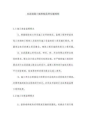 水泥混凝土板换板监理实施细则.docx