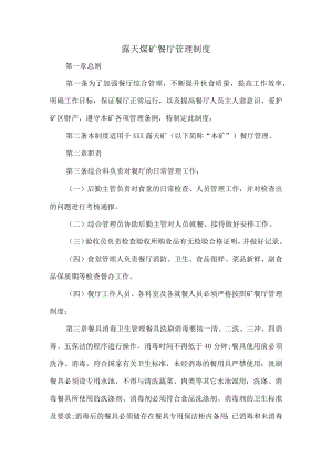 露天煤矿餐厅管理制度.docx