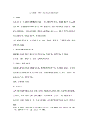 污水处理厂（站）水区设备安全操作运行.docx