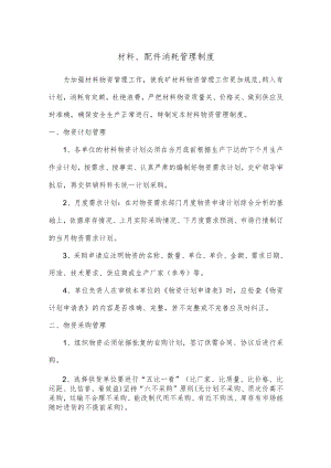 材料、配件消耗管理制度.docx