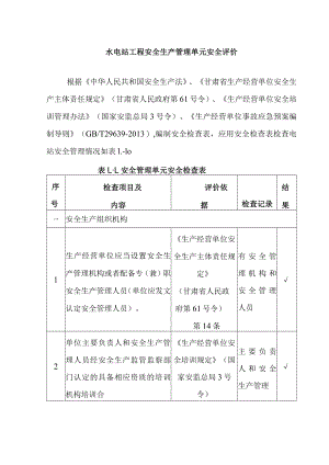 水电站工程安全生产管理单元安全评价.docx