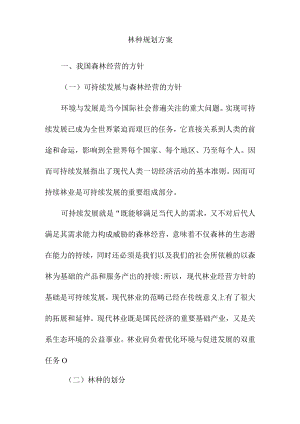 林种规划方案.docx