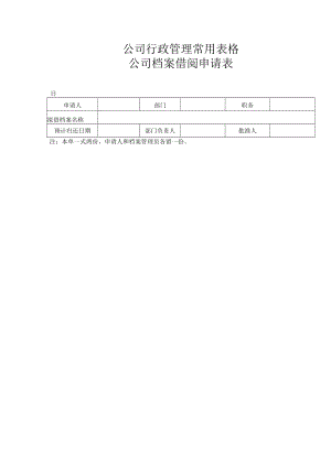 公司行政管理常用表格-公司档案借阅申请表.docx