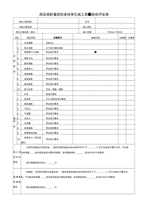 高压喷射灌浆防渗墙单孔施工质量评定表.docx