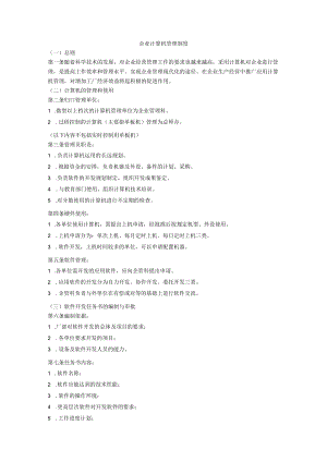 企业计算机电脑信息化管理制度.docx