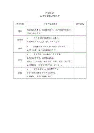 应急预案形式评审表.docx