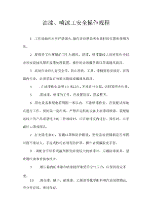 油漆、喷漆工安全操作规程.docx