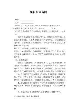 柜台租赁合同模板.docx