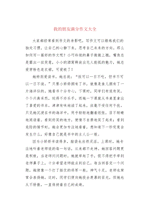 我的朋友满分作文大全.docx