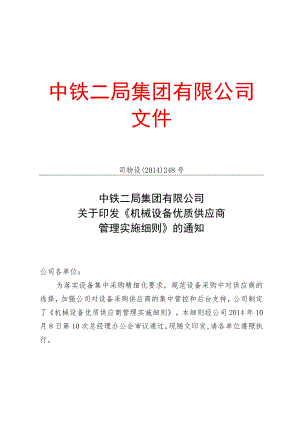 机械设备优质供应商管理实施细则.docx