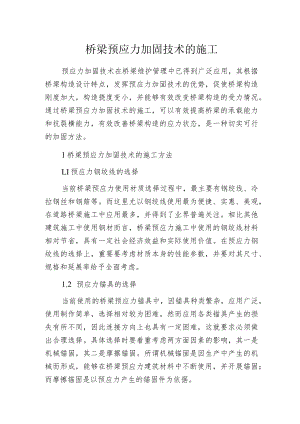 桥梁预应力加固技术的施工.docx
