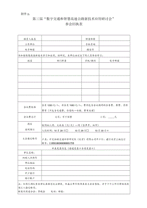 第三届“数字交通和智慧高速公路新技术应用研讨会”参会回执表.docx