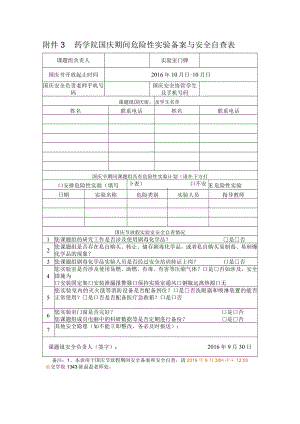 药学院国庆期间危险性实验备案与安全自查表.docx