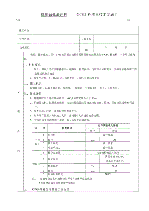 桩复合地基处理工程技术交底模板.docx