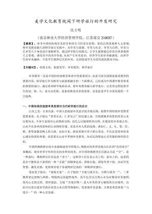 美学文化教育视阈下研学旅行的开发研究.docx