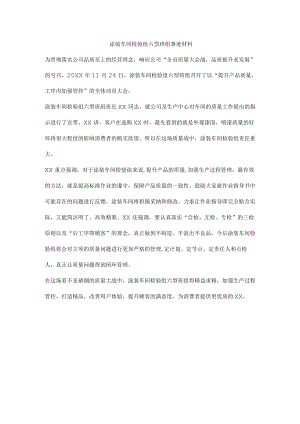 涂装车间检验组六型班组事迹材料.docx