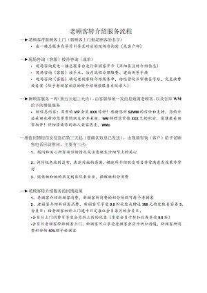 医美整形老顾客转介绍服务流程.docx