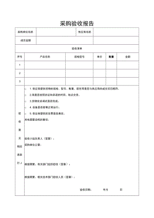 采购验收报告.docx