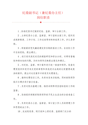纪委副书记兼纪委办主任岗位职责.docx