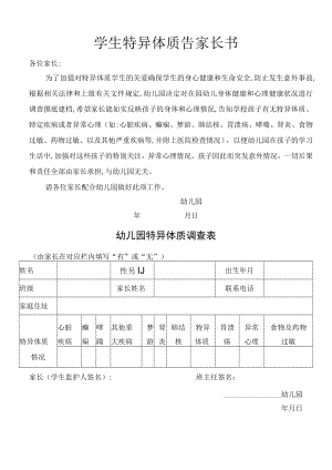 特异体质告家长书.docx