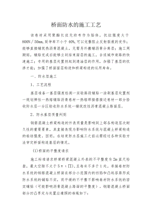 桥面防水的施工工艺.docx