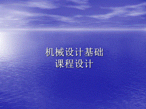机械设计基础课程设计.ppt
