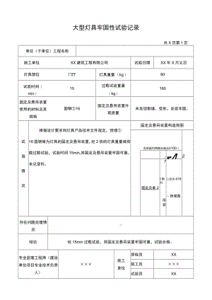 大型灯具牢固性试验记录.docx