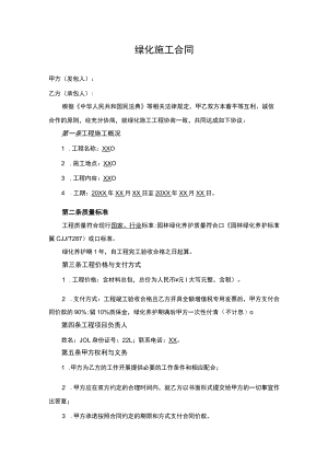 绿化施工合同.docx