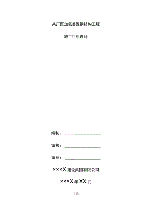 某厂区加氢装置钢结构工程施工组织设计.docx