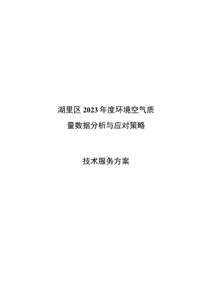 湖里区2023年度环境空气质量数据分析与应对策略技术服务方案.docx